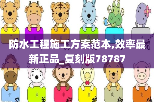 防水工程施工方案范本,效率最新正品_复刻版78787