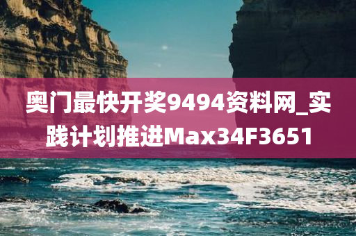 奥门最快开奖9494资料网_实践计划推进Max34F3651