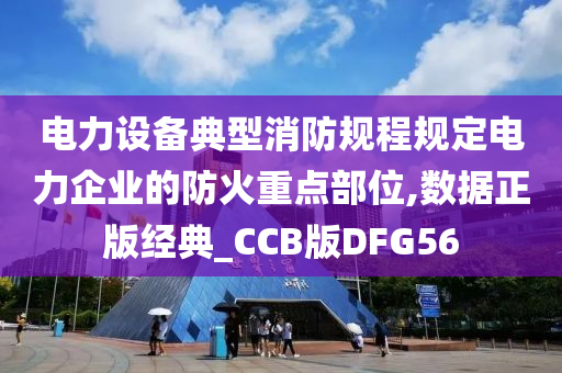 电力设备典型消防规程规定电力企业的防火重点部位,数据正版经典_CCB版DFG56
