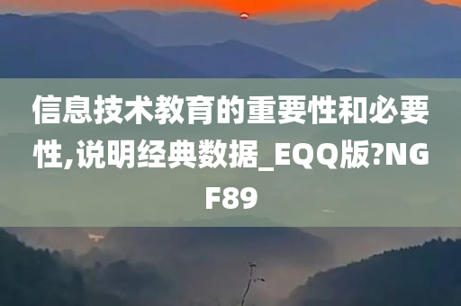 信息技术教育的重要性和必要性,说明经典数据_EQQ版?NGF89