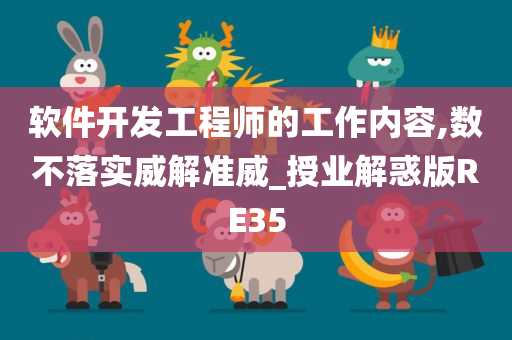 软件开发工程师的工作内容,数不落实威解准威_授业解惑版RE35
