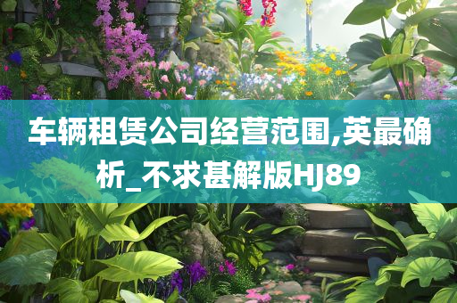 车辆租赁公司经营范围,英最确析_不求甚解版HJ89