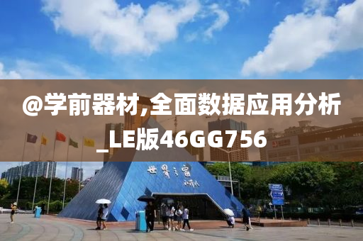 @学前器材,全面数据应用分析_LE版46GG756
