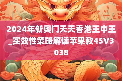 2024年新奥门天天香港王中王_实效性策略解读苹果款45V3038