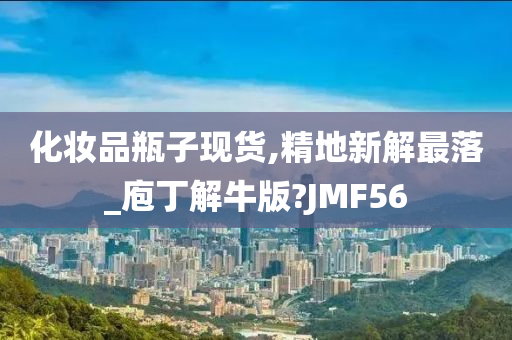 化妆品瓶子现货,精地新解最落_庖丁解牛版?JMF56