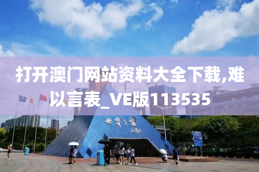 打开澳门网站资料大全下载,难以言表_VE版113535