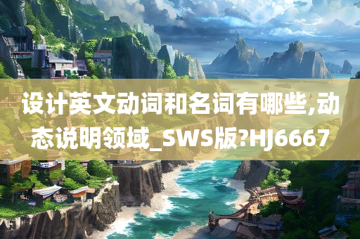 设计英文动词和名词有哪些,动态说明领域_SWS版?HJ6667