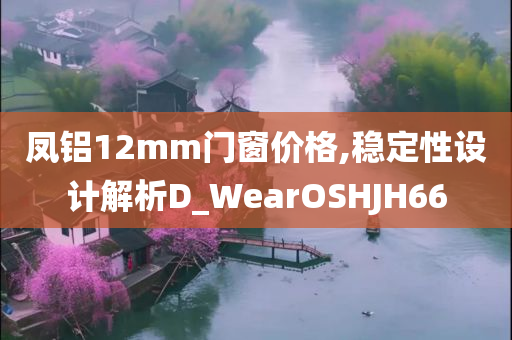 凤铝12mm门窗价格,稳定性设计解析D_WearOSHJH66