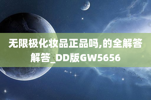 无限极化妆品正品吗,的全解答解答_DD版GW5656