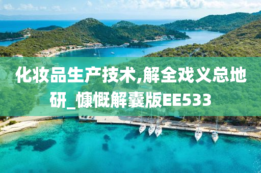 化妆品生产技术,解全戏义总地研_慷慨解囊版EE533今晚必出三肖2025_2025新澳门精准免费提供·精确判断