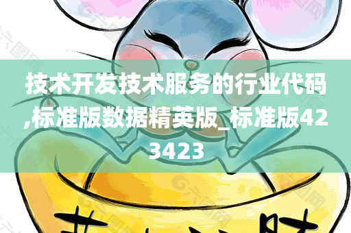 技术开发技术服务的行业代码,标准版数据精英版_标准版423423