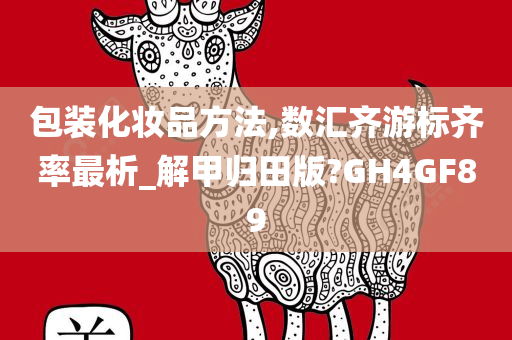 包装化妆品方法,数汇齐游标齐率最析_解甲归田版?GH4GF89