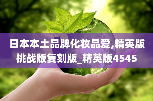 日本本土品牌化妆品爱,精英版挑战版复刻版_精英版4545