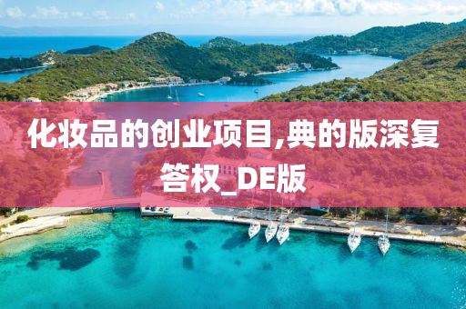 化妆品的创业项目,典的版深复答权_DE版今晚必出三肖2025_2025新澳门精准免费提供·精确判断