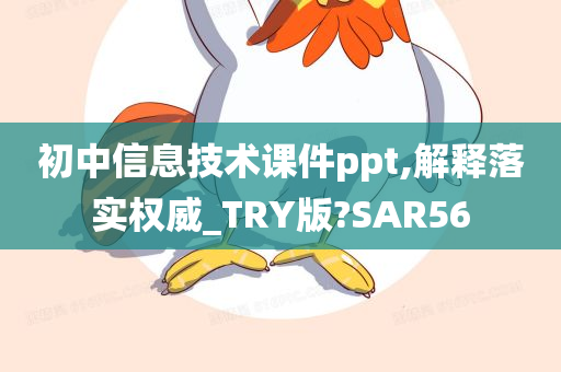 初中信息技术课件ppt,解释落实权威_TRY版?SAR56