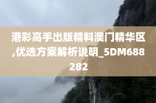 港彩高手出版精料澳门精华区,优选方案解析说明_5DM688282