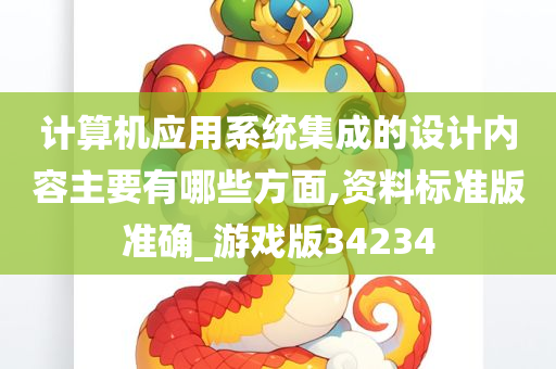 计算机应用系统集成的设计内容主要有哪些方面,资料标准版准确_游戏版34234