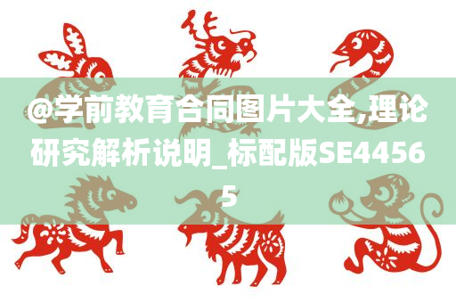 @学前教育合同图片大全,理论研究解析说明_标配版SE44565