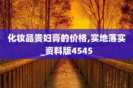 化妆品贵妇膏的价格,实地落实_资料版4545
