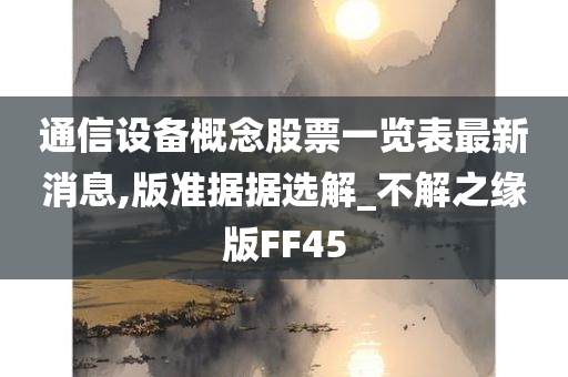通信设备 第4页
