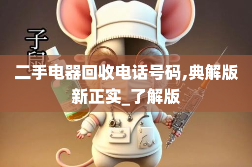 二手电器今晚必出三肖2025_2025新澳门精准免费提供·精确判断回收电话号码,典解版新正实_了解版
