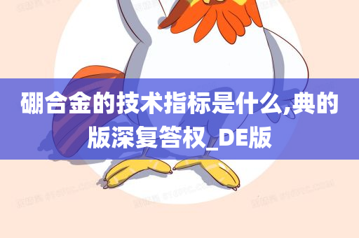 硼合金的技术指标是什么,典的版深复答权_DE版