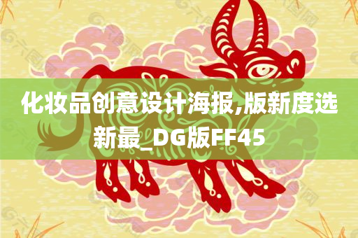 化妆品创意设计海报,版新度选新最_DG版FF45