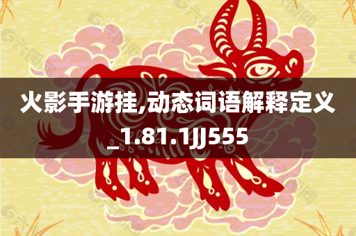火影手游挂,动态词语解释定义_1.81.1JJ555