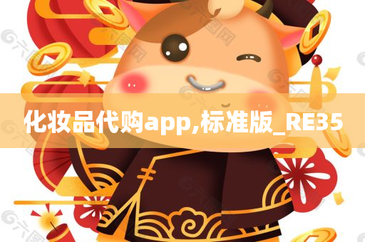 化妆品代购app,标准版_RE35