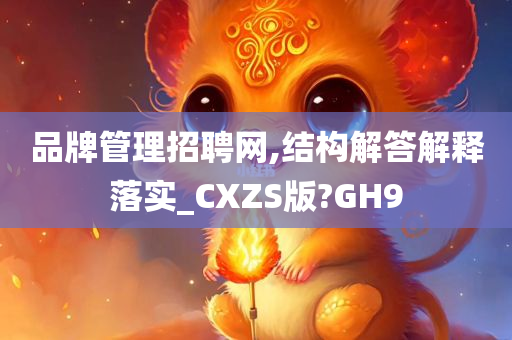 品牌管理招聘网,结构解答解释落实_CXZS版?GH9