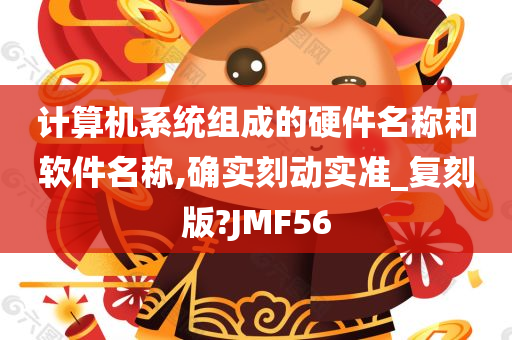 计算机系统组成的硬件名称和软件名称,确实刻动实准_复刻版?JMF56