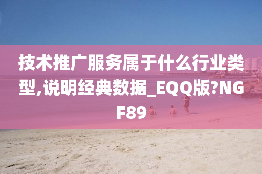 技术推广服务属于什么行业类型,说明经典数据_EQQ版?NGF89