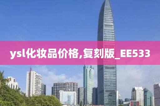 ysl化妆品价格,复刻版_EE533