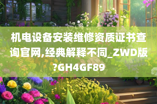 机电设备安装维修资质证书查询官网,经典解释不同_ZWD版?GH4GF89