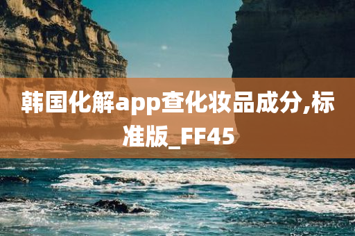 韩国化解app查化妆品成分,标准版_FF45