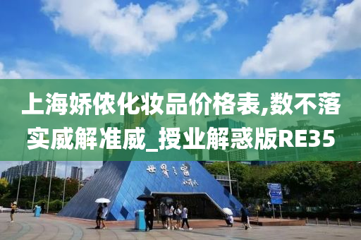 上海娇侬化妆品价格表,数不落实威解准威_授业解惑版RE35