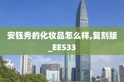 安钰秀的化妆品怎么样,复刻版_EE533