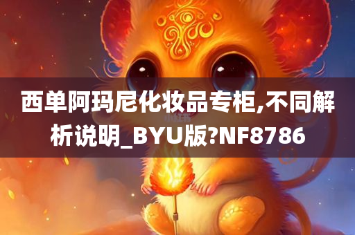 西单阿玛尼化妆品专柜,不同解析说明_BYU版?NF8786