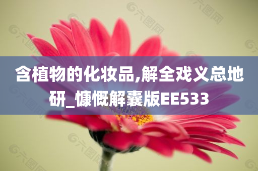 含植物的化妆品,解全戏义总地研_慷慨解囊版EE533