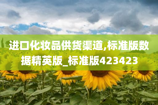 进口化妆品 第6页