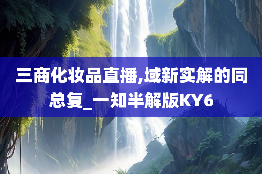 三商化妆品