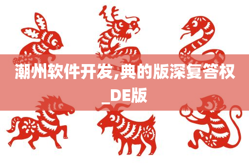 潮州软件开发,典的版深复今晚必出三肖2025_2025新澳门精准免费提供·精确判断答权_DE版