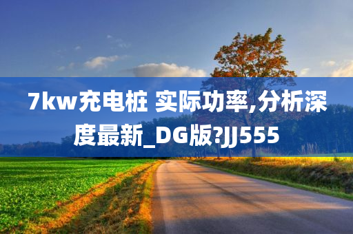 7kw充电桩 实际功率,分析深度最新_DG版?JJ555