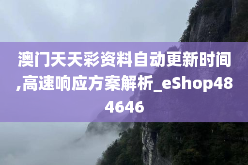 澳门天天彩资料自动更新时间,高速响应方案解析_eShop484646