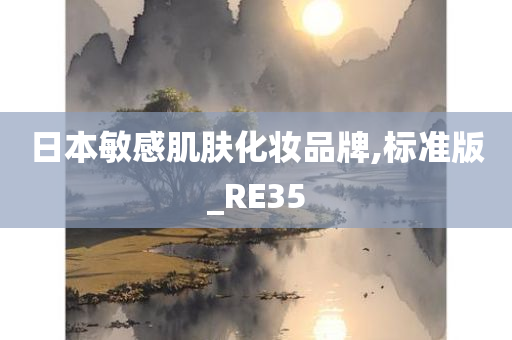 今晚必出三肖2025_2025新澳门精准免费提供·精确判断日本敏感肌肤化妆品牌,标准版_RE35
