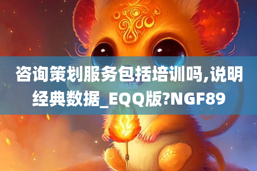 咨询策划服务包括培训吗,说明经典数据_EQQ版?NGF89