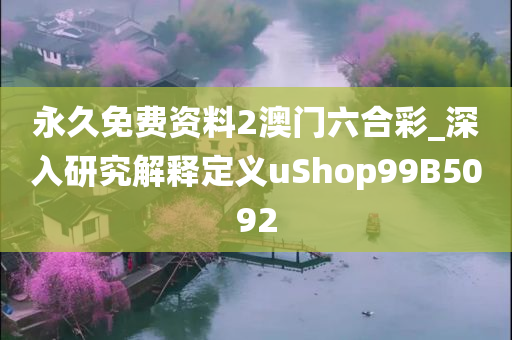 永久免费资料2澳门六合彩_深入研究解释定义uShop99B5092