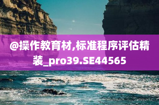 @操作教育材,标准程序评估精装_pro39.SE44565