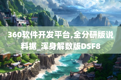 360软件开发平台