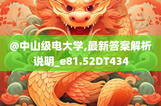 @中山级电大学,最新答案解析说明_e81.52DT434